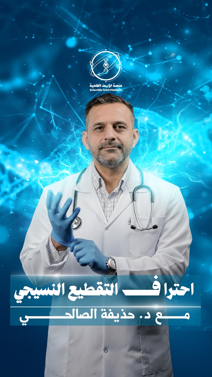 د. حذيفة الصالح